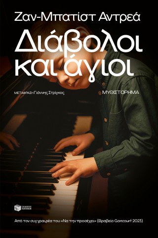 Διάβολοι και άγιοι