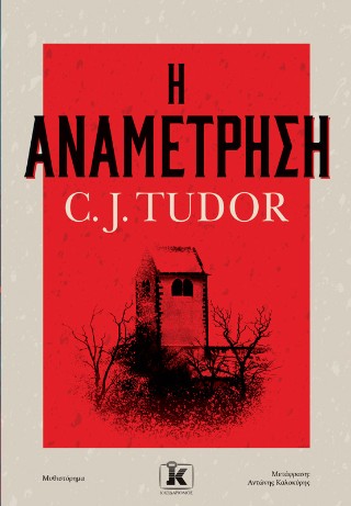 Η αναμέτρηση