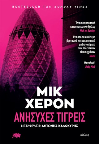 Ανήσυχες τίγρεις