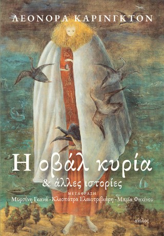 Η οβάλ κυρία 