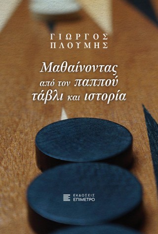 Μαθαίνοντας από τον παππού τάβλι και ιστορία