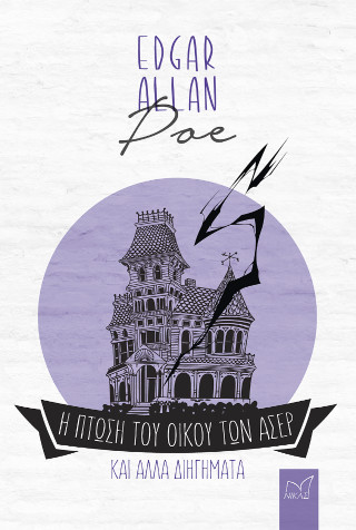 Η πτώση του οίκου των Άσερ και άλλα διηγήματα