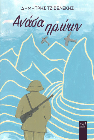 Ανάσα ηρώων