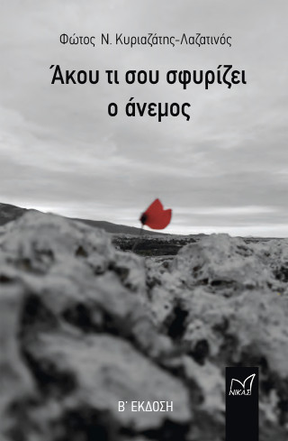 Άκου τι σου σφυρίζει ο άνεμος