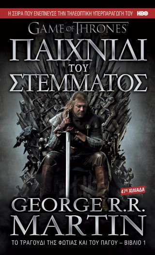 Παιχνίδι του Στέμματος