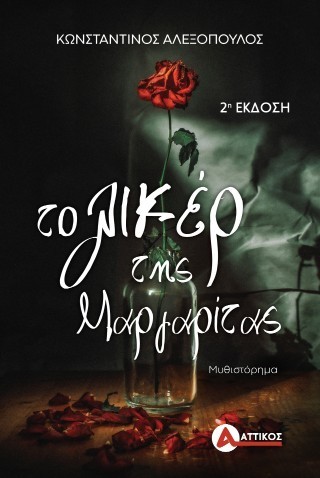 Το λικέρ της Μαργαρίτας