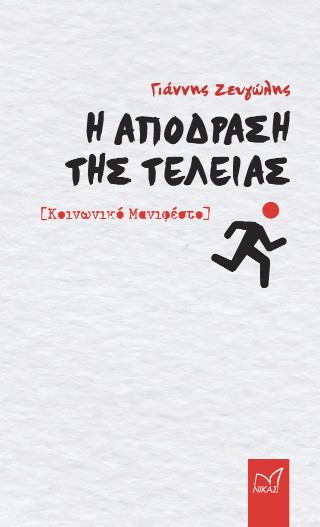 Η απόδραση της τελείας