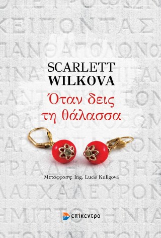 Όταν δεις τη θάλασσα