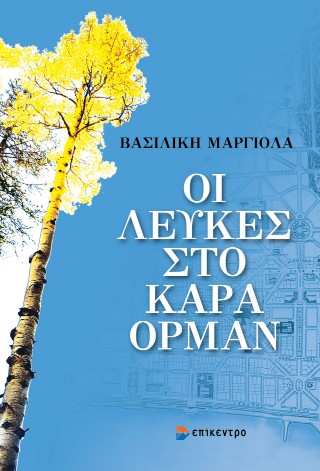 Οι λεύκες στο Καρά Ορμάν