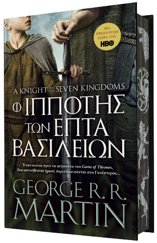 Ο ιππότης των επτά βασιλείων