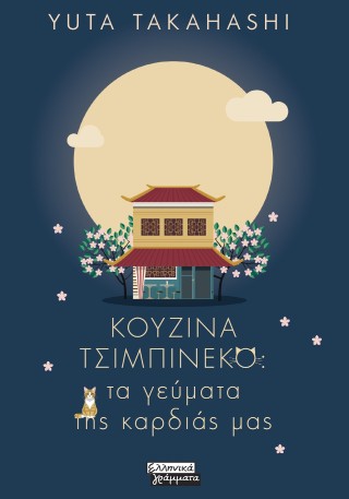 Κουζίνα Τσιμπινέκο: Τα γεύματα της καρδιάς μας