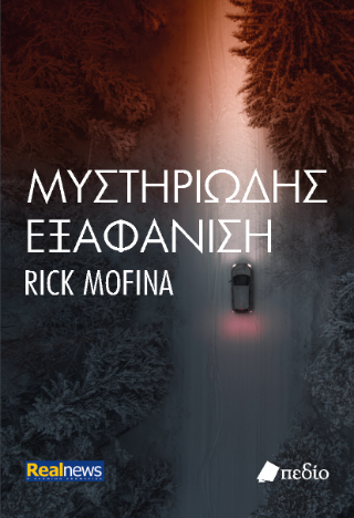 Μυστηριώδης εξαφάνιση