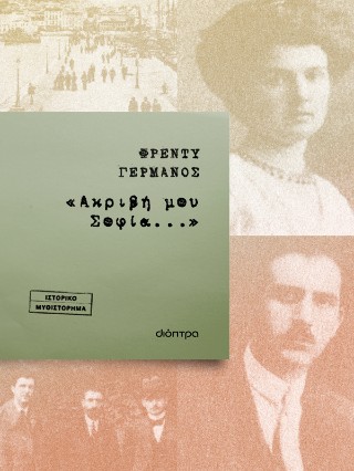 «Ακριβή μου Σοφία...»