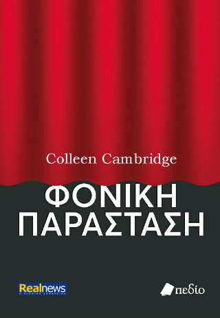 Φονική παράσταση