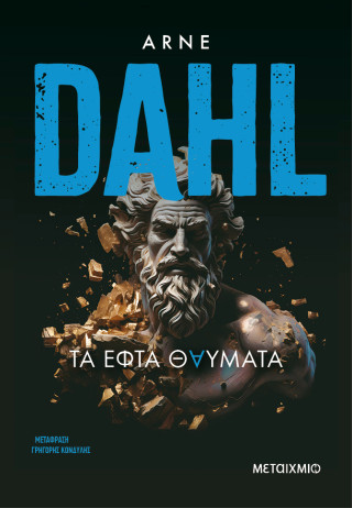 Τα εφτά θαύματα