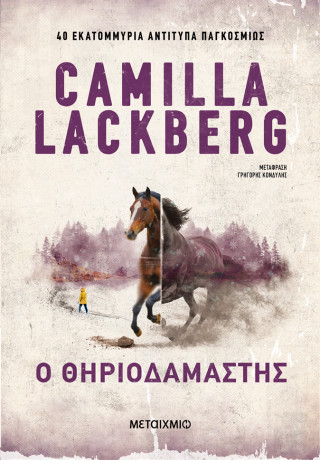 Ο θηριοδαμαστής