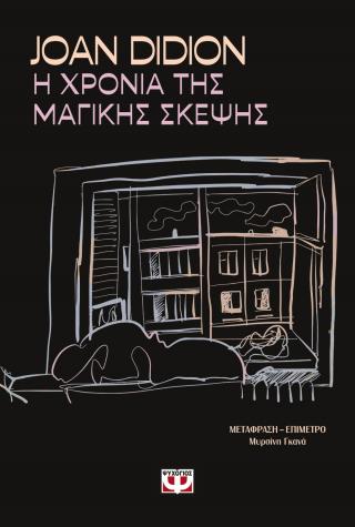 Η χρονιά της μαγικής σκέψης