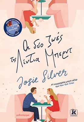 Οι δύο ζωές της Λίντια Μπέρντ