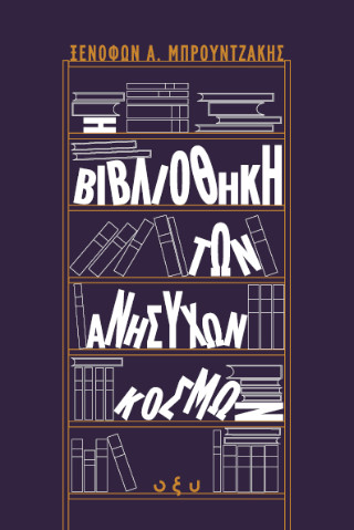 Η βιβλιοθήκη των ανήσυχων κόσμων