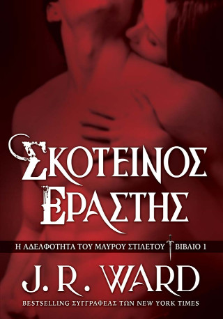 Σκοτεινός Εραστής