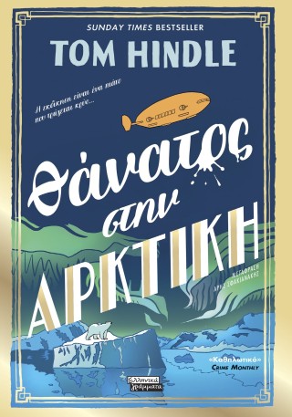 Θάνατος στην Αρκτική