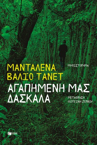 Αγαπημένη μας δασκάλα