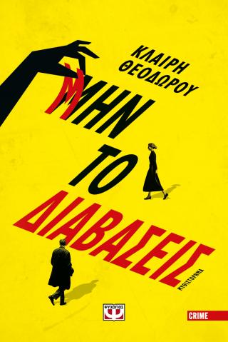 Μην το διαβάσεις