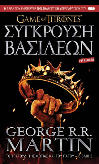 Σύγκρουση Βασιλέων