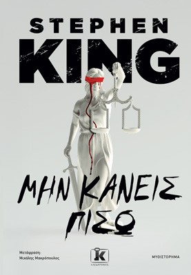 Μην κάνεις πίσω