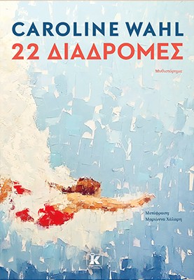 22 διαδρομές