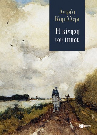 Η κίνηση του ίππου