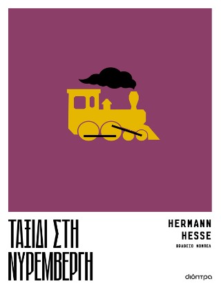 Ταξίδι στη Νυρεμβέργη