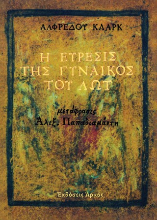 Η εύρεσις της γυναικός του Λωτ