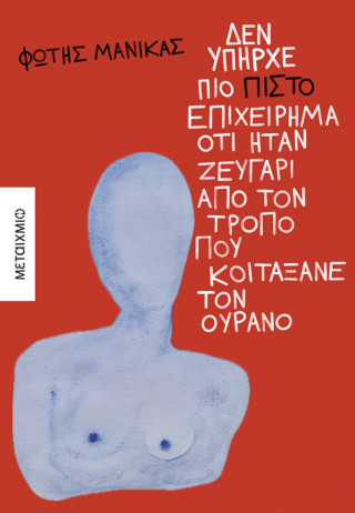 Δεν υπήρχε πιο πιστό επιχείρημα ότι ήταν ζευγάρι από τον τρόπο που κοιτάξανε τον ουρανό 