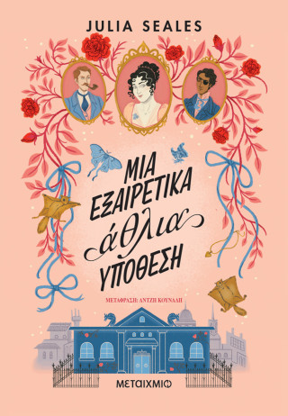 Μια εξαιρετικά άθλια υπόθεση 