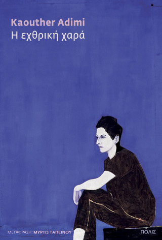 Η εχθρική χαρά