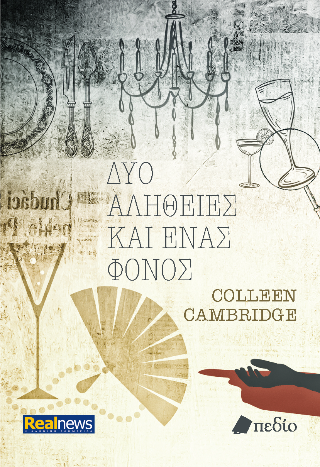 Δύο αλήθειες και ένας φόνος