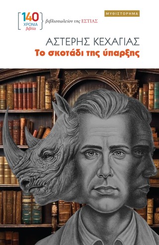 Το σκοτάδι της ύπαρξης