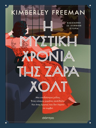 Η μυστική χρονιά της Ζάρα Χολτ
