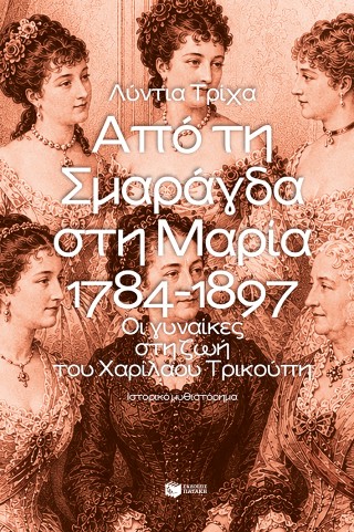 Από τη Σμαράγδα στη Μαρία. 1784-1897: Οι γυναίκες στη ζωή του Χαρίλαου Τρικούπη