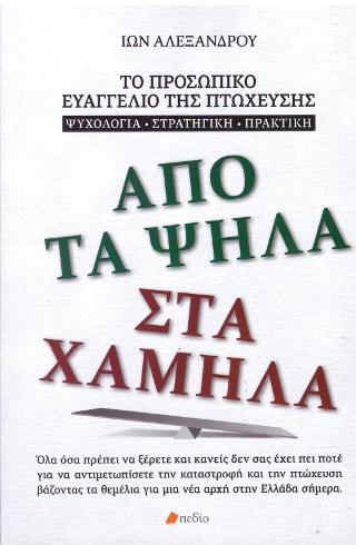 Από τα ψηλά στα χαμηλά