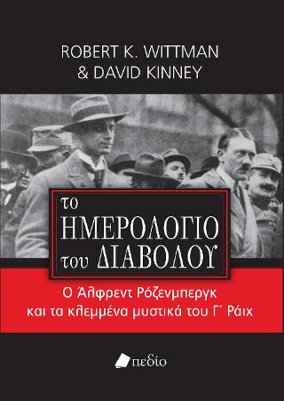 Το ημερολόγιο του διαβόλου