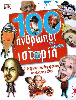 100 άνθρωποι που έγραψαν ιστορία