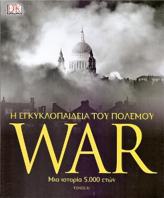 WAR: Η εγκυκλοπαίδεια του πολέμου Β τόμος