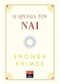 Η χρονιά του Ναι