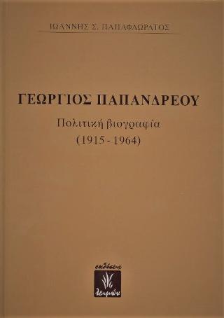 Γεώργιος Παπανδρέου