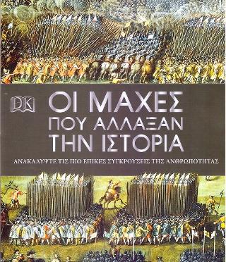 Οι μάχες που άλλαξαν την Ιστορία