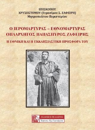 Ο ΙΕΡΟΜΑΡΤΥΡΑΣ - ΕΘΝΟΜΑΡΤΥΡΑΣ ΟΠΛΑΡΧΗΓΟΣ ΠΑΠΑΣΠΥΡΟΣ ΖΑΦΕΙΡΗΣ