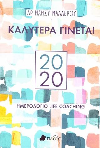 Καλύτερα Γίνεται 