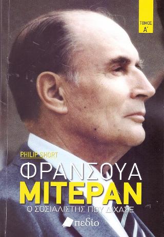 Φρανσουά Μιτεράν Τόμος Α'